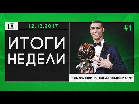 Итоги недели 12.12.17 от GOAL24