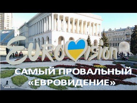Как Киев готовил грандиозный провал "Евровидения"  (09.05.2017)