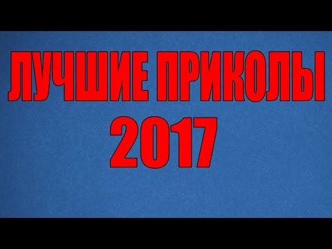 ЛУЧШИЕ ПРИКОЛЫ 2017. НОВЫЕ ПРИКОЛЫ 2017. САМЫЕ СМЕШНЫЕ ПРИКОЛЫ COUB