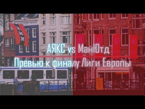 МОЛОДЫ, НО ОПАСНЫ | АЯКС - МАНЧЕСТЕР ЮНАЙТЕД [ПРЕВЬЮ] ФИНАЛ ЛИГИ ЕВРОПЫ