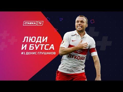 ЛЮДИ И БУТСА #1 Денис Глушаков о тайнах "Спартака", больших деньгах и алкоголе