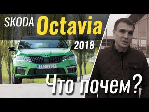 #ЧтоПочем: Octavia и Octavia RS 2018. Шкода Октавия