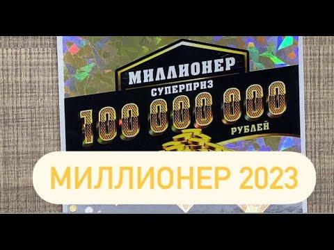 МИЛЛИОНЕР 2023!