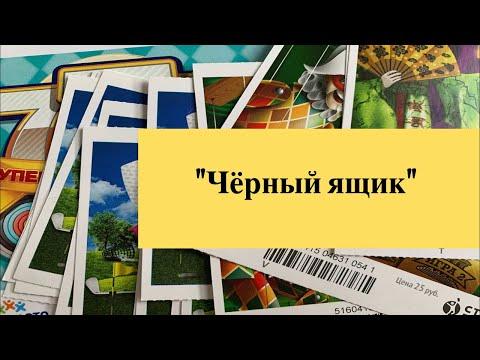 «Чёрный ящик» моментальные лотереи столото
