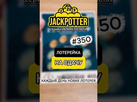 ЛОТЕРЕЙКА НА СДАЧУ! Каждый день моментальная лотерея
