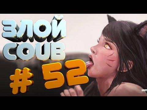 ЗЛОЙ BEST COUB #52  лучшие приколы за сентябрь 2018 / моменты / funny / mycoubs  / аниме / mega coub