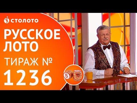 Столото представляет | Русское лото тираж №1236 от 17.06.18