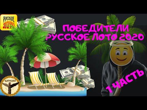 Победители Русское лото 2020 (Столото) 1 часть