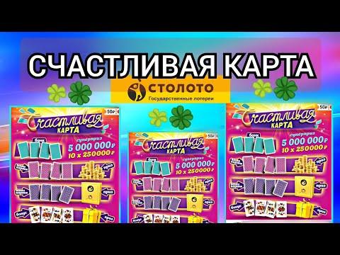 НАКОНЕЦ ТО Я НЕ В МИНУСЕ! СЧАСТЛИВАЯ КАРТА! Проверка Билетов Столото...