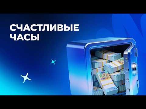 Счастливые часы, 10 сентября 2026