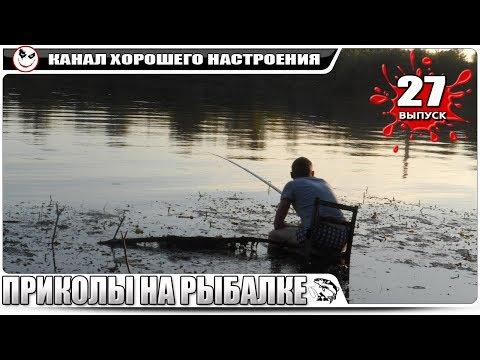 ПРИКОЛЫ НА РЫБАЛКЕ! Невероятная рыбалка! НОВИНКИ)) #27