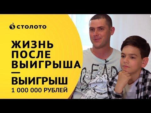 Столото представляет | Победители Жилищной лотереи - Романовы - Кузьмины | Выигрыш 1000000 рублей