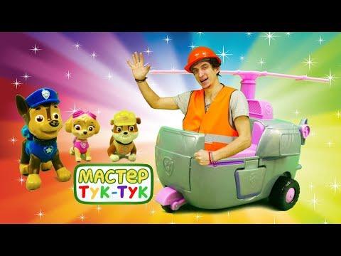 Мультик Щенячий Патруль - Машинки и ремонт -Тук-Тук Шоу