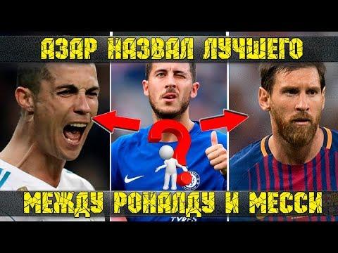 Азар выбрал между Месси и Роналду. Кто лучше Лео или Криштиану?
