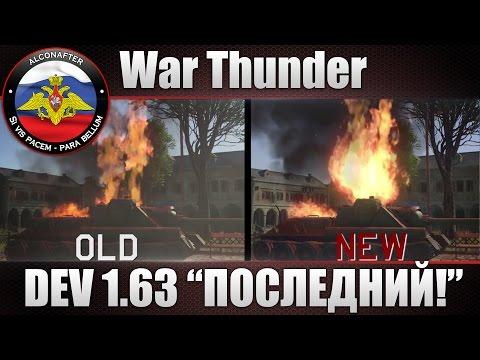 DEV 1.63! УГАР НА ШИЛКЕ НОЧЬЮ! War Thunder