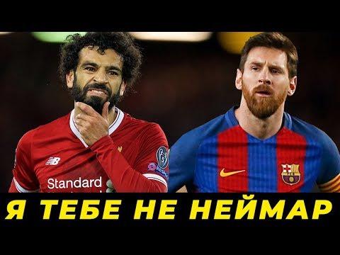 КОНФЛИКТ МОХАМЕДА САЛАХА И ЛИОНЕЛЯ МЕССИ