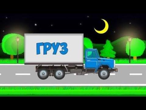 Грузовик. Мультик -Конструктор Про Машинки. Развивающее Видео Для Детей.