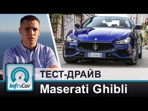 Maserati  за 68 тысяч евро?! Тест-драйв Ghibli 2018 от InfoCar.ua