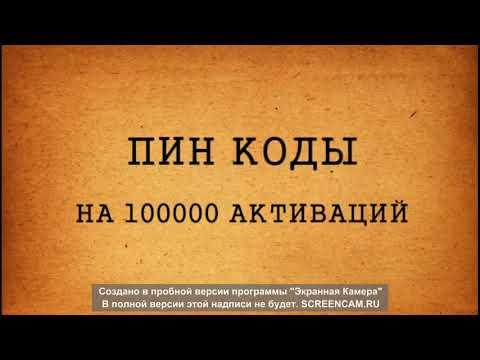 Бесплатные пин коды за Август 2018