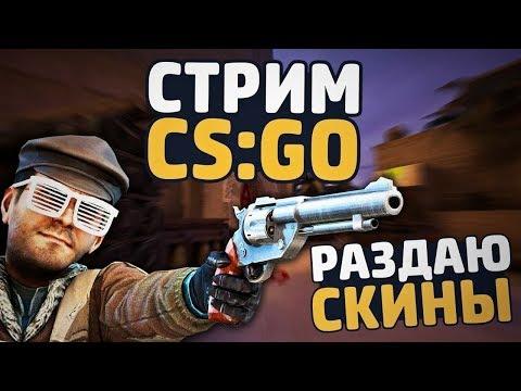 СТРИМ ПО КС ГО РОЗЫГРЫШ НА 700 ПОДПИСОНОВ (Донат по 1 рублю)
