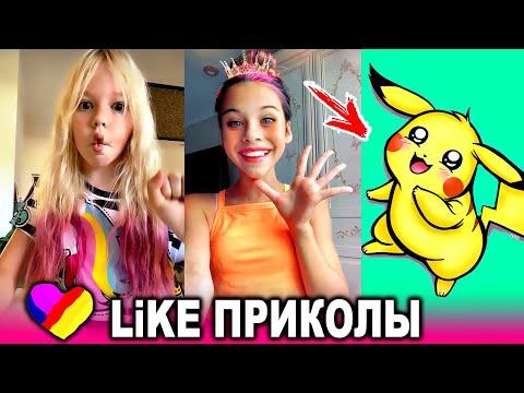 ЛУЧШИЕ ВИДЕО LIKEE 2020 | ПРИКОЛЫ LIKE | ЛУЧШЕЕ ИЗ ЛАЙК