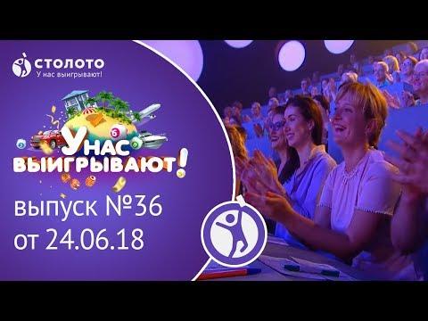 Столото представляет | У нас выигрывают - выпуск №36 от 24.06.18