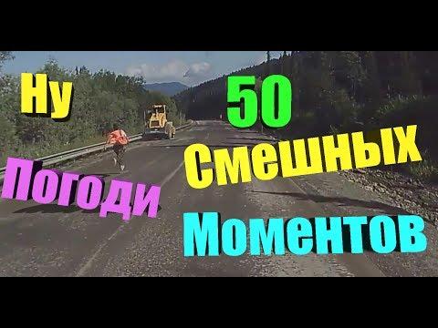 50 СМЕШНЫХ и НЕЛЕПЫХ МОМЕНТОВ | Приколы, Фейлы, Смешные Моменты