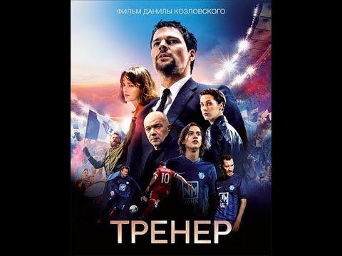 Тренер 2018 HD, Россия, футбол, новинка