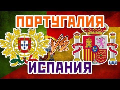 ИСПАНИЯ vs ПОРТУГАЛИЯ - Один на один