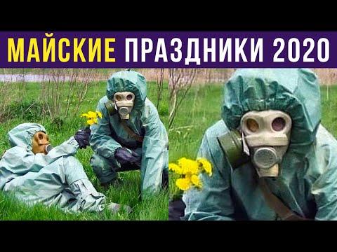 Приколы. Майские праздники 2020 | Мемозг #252