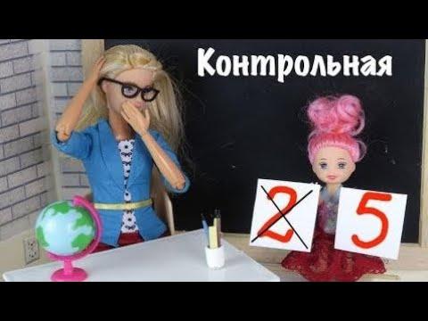 ДВОЙКА ПО ОШИБКЕ Мультик с Куклами Барби Про Школу Школа Для девочек ☜♥☞