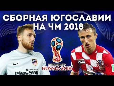 Какой МОГЛА бы БЫТЬ сборная ЮГОСЛАВИИ на ЧМ2018?