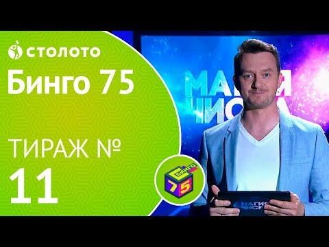 Столото представляет | Бинго75 тираж №11 от 05.08.18 | Магия чисел