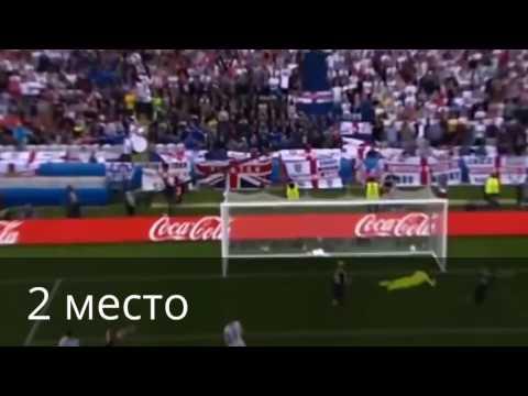 ТОП-3 гола 2 тура Евро-2016