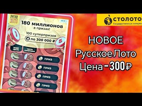Новинка Русское Лото, Моментальная лотерея от Столото.