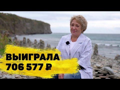 Отзывы реальных людей. Людмила Новик выиграла 706 577 ₽ в «Русском лото»