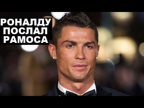 Роналду послал Рамоса. Зидана и Гвардиолу обидели. Марсело и Юве.