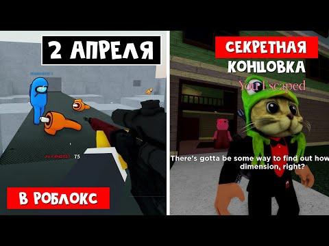 ПРИКОЛЫ на 2 апреля в Роблокс | Fool's Day roblox | Секреты Пигги, Амонг ас в Bad Business и другие