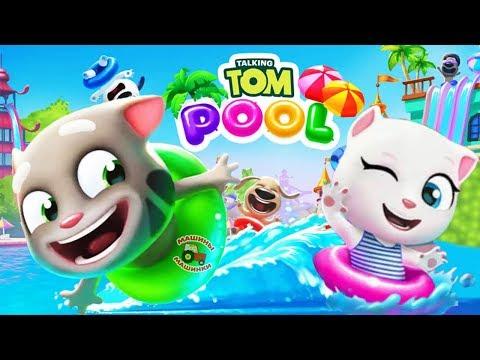 БАССЕЙН ГОВОРЯЩЕГО ТОМА ВЕСЕННИЙ КВЕСТ -мультик игра видео для детей Talking Tom Pool Spring Quest