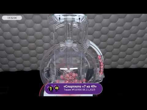 Столото представляет | Лотерея «Спортлото «7 из 49». Тираж № 16990 от 06.11.2023 г.