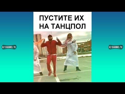 ПУСТИТЕ ИХ НА ТАНЦПОЛ | Самые Лучшие ПРИКОЛЫ И DUBSMASH танцы КАЗАХСТАН РОССИЯ #218