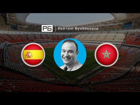 Прогноз Константина Генича: Испания — Марокко