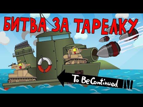 Битва за тарелку Мультик про танки