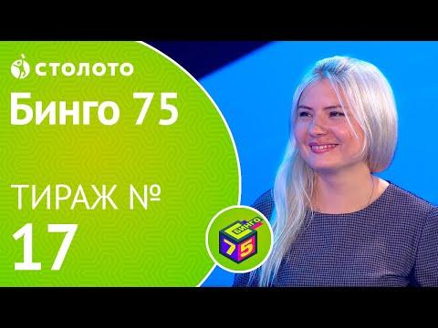Столото представляет | Бинго75 тираж №17 от 16.09.18 | Магия чисел