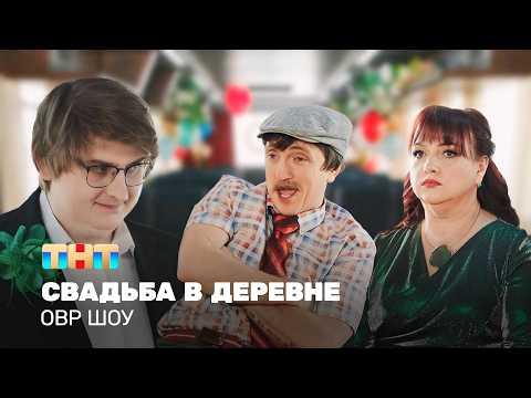 ОВР Шоу: Свадьба в деревне @TNT_television
