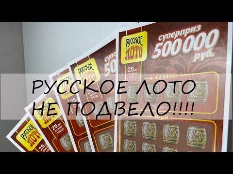 ИГРАЮ В РУССКОЕ ЛОТО!