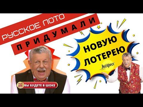 Русское лото экспресс обзор