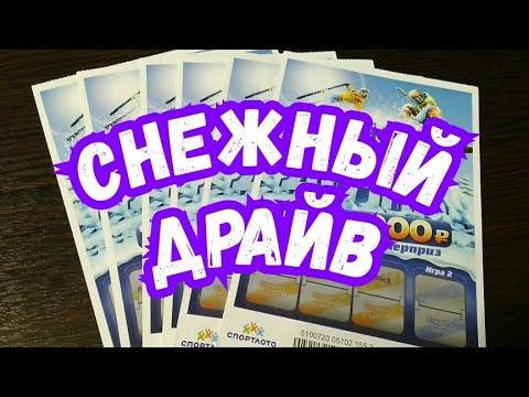 СНЕЖНЫЙ ДРАЙВ. МОМЕНТАЛЬНАЯ ЛОТЕРЕЯ. СТОЛОТО.