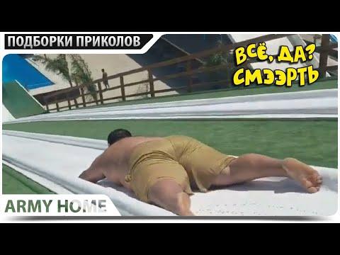 ПРИКОЛЫ 2021 ржака угар прикол - ПРИКОЛЮХА