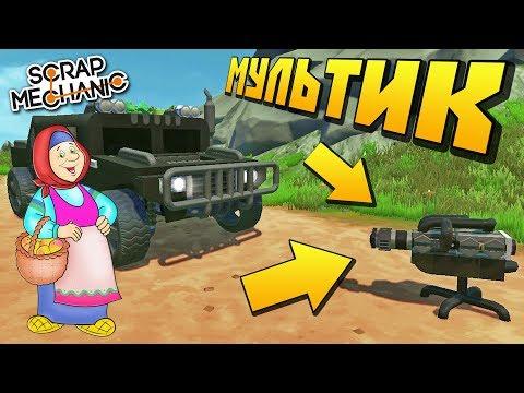 К БАБКЕ ПРИЕХАЛИ ЖУРНАЛИСТЫ БРАТЬ ИНТЕРВЬЮ !!! МУЛЬТИК в Scrap Mechanic !!!
